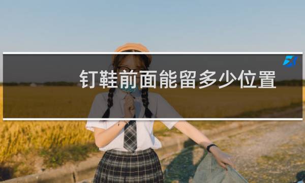 钉鞋前面能留多少位置