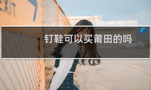 钉鞋可以买莆田的吗