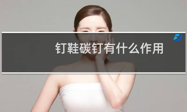 钉鞋碳钉有什么作用