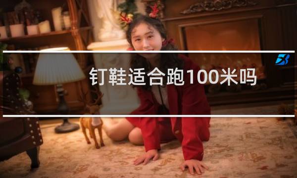 钉鞋适合跑100米吗