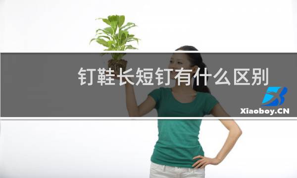 钉鞋长短钉有什么区别