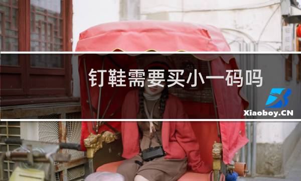 钉鞋需要买小一码吗
