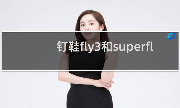 钉鞋fly3和superfly哪个好