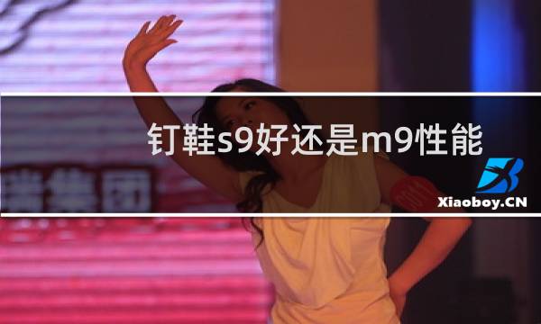 钉鞋s9好还是m9性能