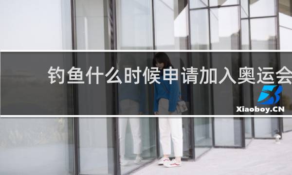 钓鱼什么时候申请加入奥运会