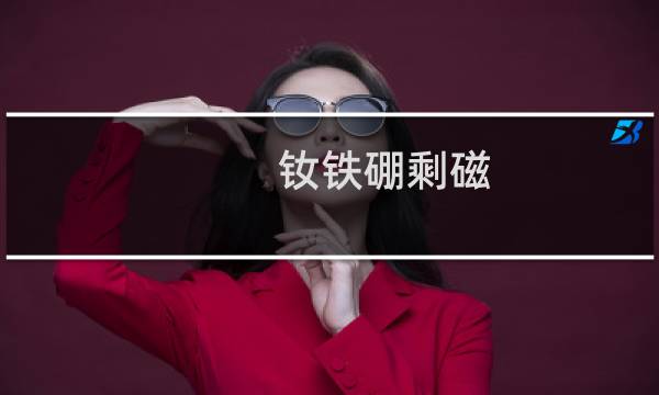 钕铁硼剩磁