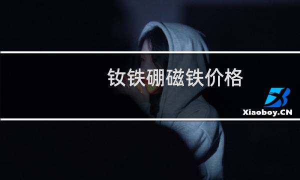 钕铁硼磁铁价格