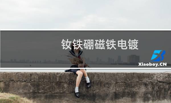 钕铁硼磁铁电镀