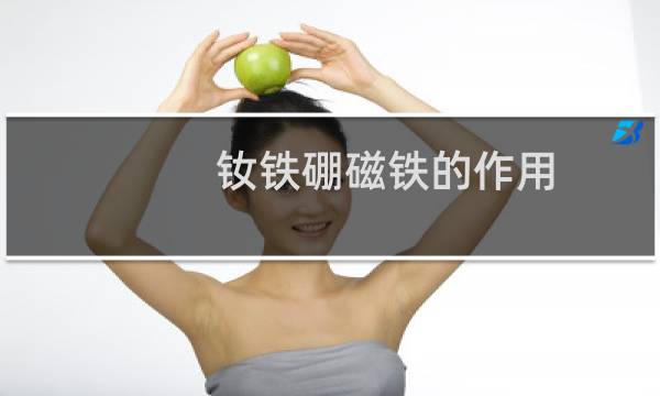 钕铁硼磁铁的作用