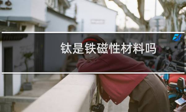 钛是铁磁性材料吗