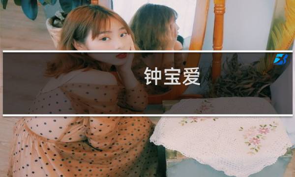 钟宝爱图片