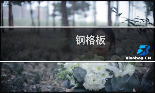 钢格板图片