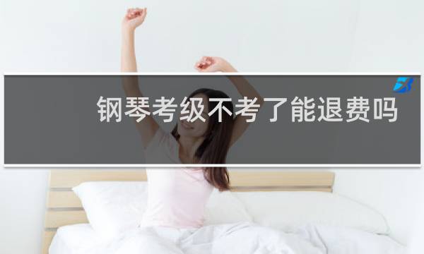 钢琴考级不考了能退费吗