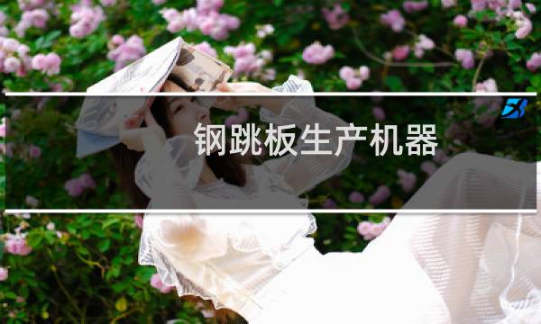钢跳板生产机器