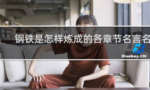 钢铁是怎样炼成的各章节名言名句