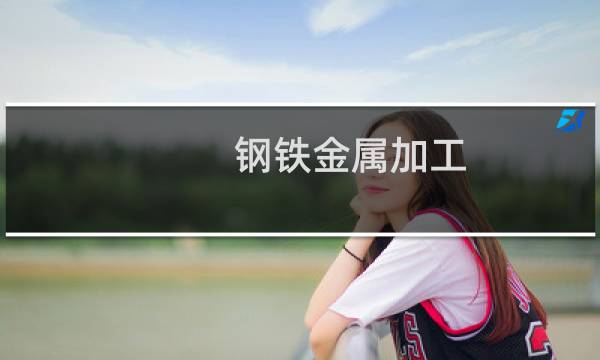 钢铁金属加工