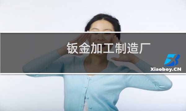 钣金加工制造厂图片