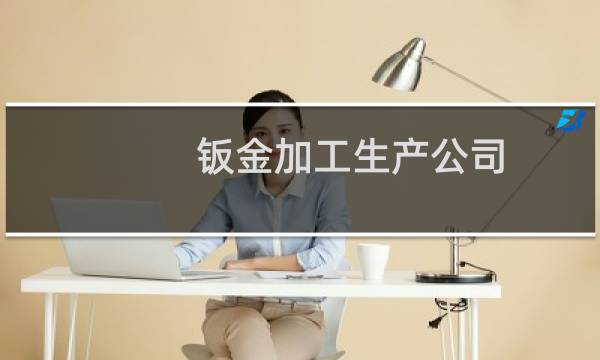 钣金加工生产公司图片