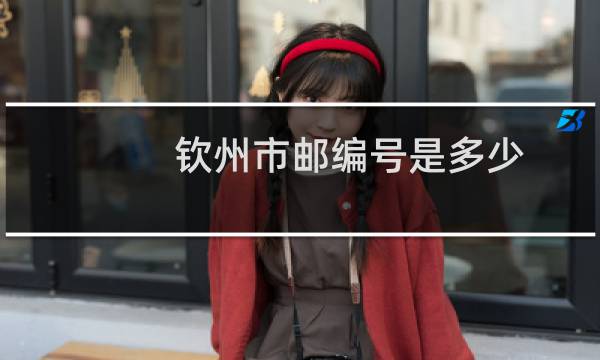 钦州市邮编号是多少
