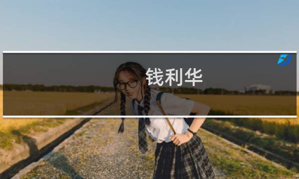 钱利华图片