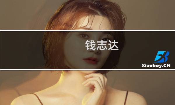 钱志达(江西兄弟医药有限公司介绍?)