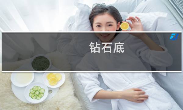 钻石底