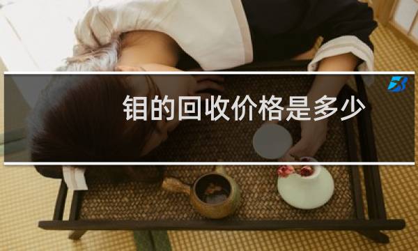 钼的回收价格是多少