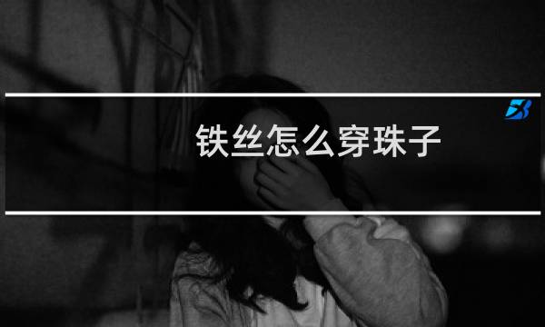 铁丝怎么穿珠子