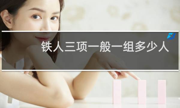 铁人三项一般一组多少人
