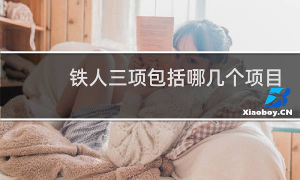 铁人三项包括哪几个项目