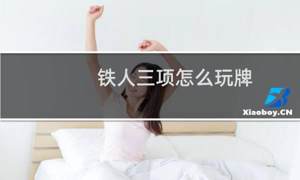 铁人三项怎么玩牌