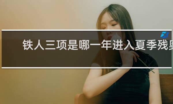 铁人三项是哪一年进入夏季残奥会