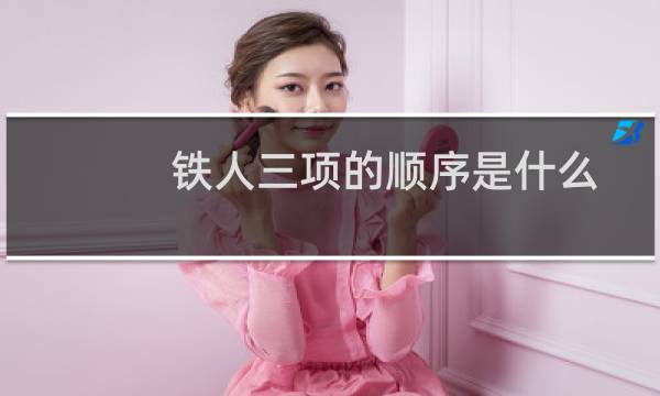 铁人三项的顺序是什么