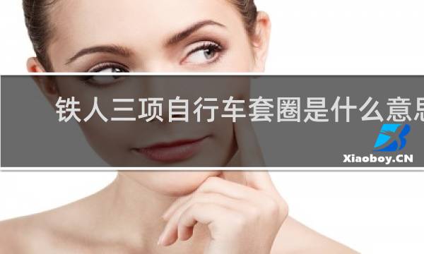 铁人三项自行车套圈是什么意思