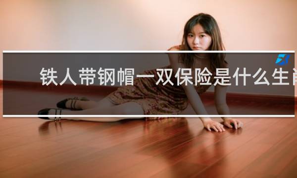铁人带钢帽一双保险是什么生肖