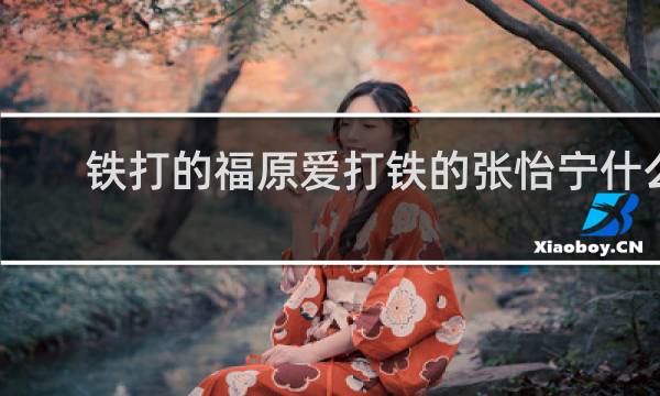 铁打的福原爱打铁的张怡宁什么意思