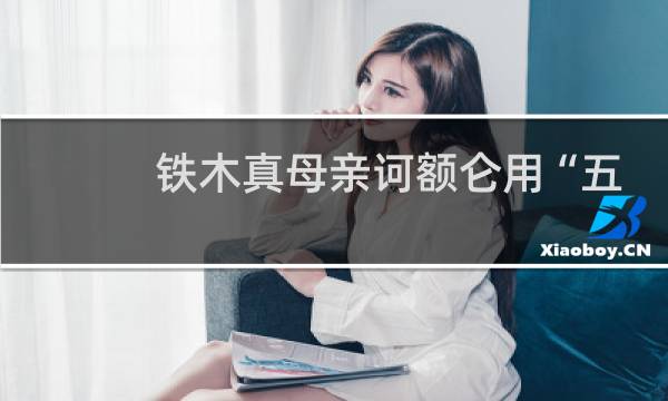 铁木真母亲诃额仑用“五箭训子”教导子女