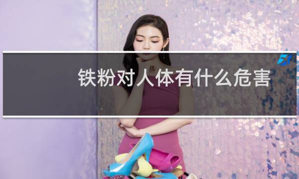 铁粉对人体有什么危害（铁粉颜色）