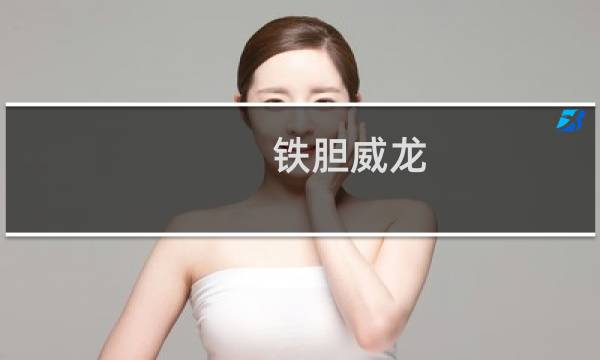 铁胆威龙图片