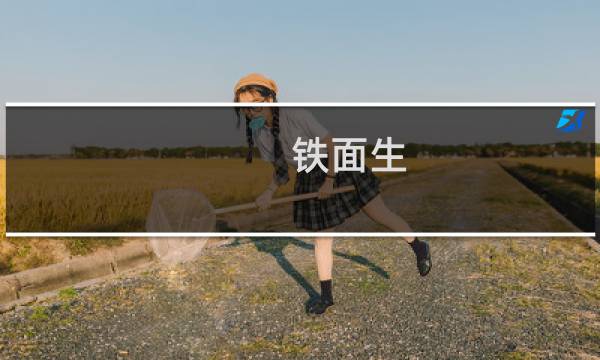 铁面生