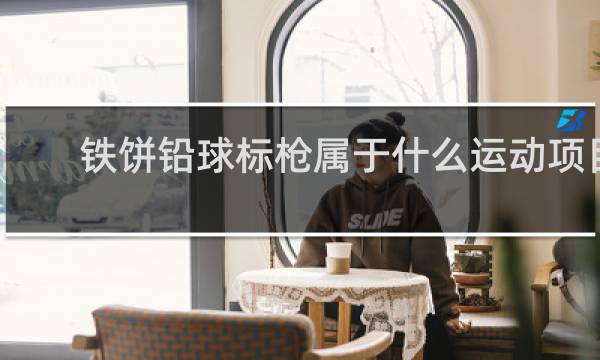 铁饼铅球标枪属于什么运动项目