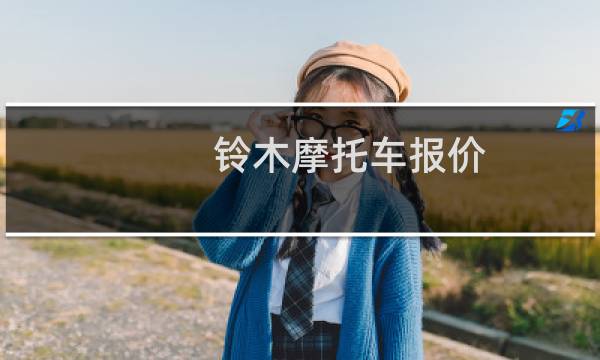 铃木摩托车报价图片