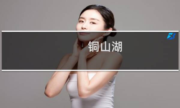 铜山湖