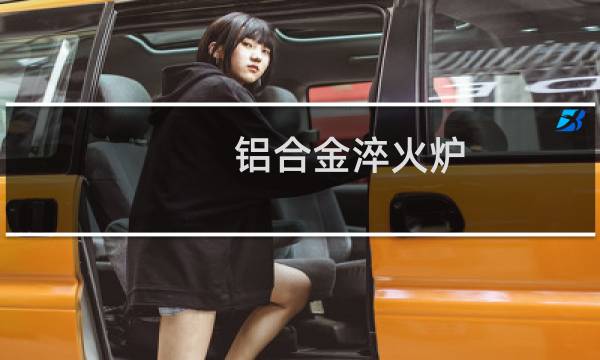 铝合金淬火炉
