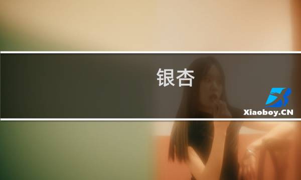 银杏,白果