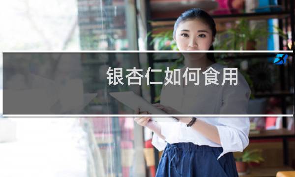 银杏仁如何食用