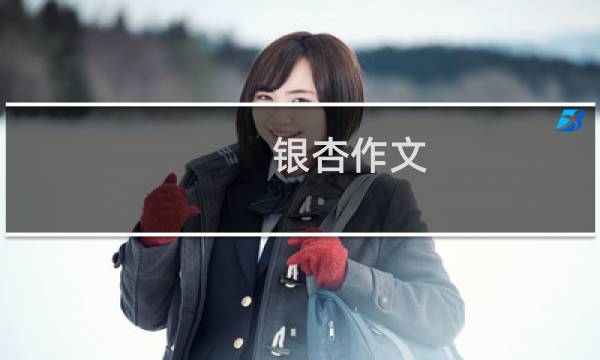 银杏作文