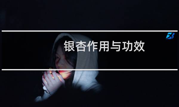 银杏作用与功效