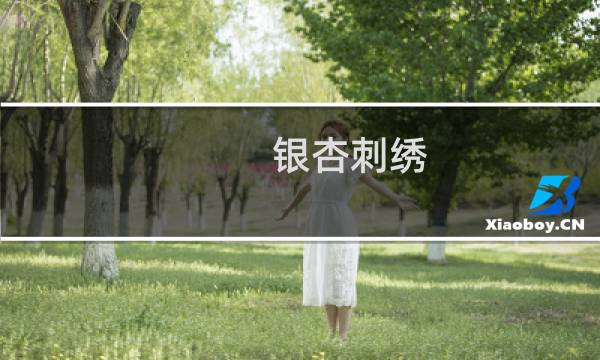 银杏刺绣