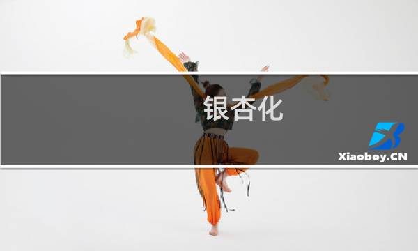 银杏化